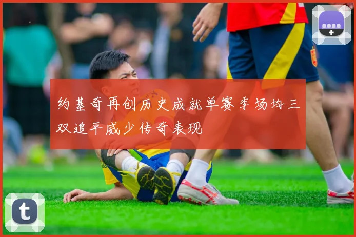 约基奇再创历史成就单赛季场均三双追平威少传奇表现