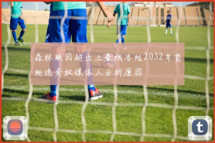 森林狼因超出土豪线冻结2032年首轮选秀权媒体人分析原因