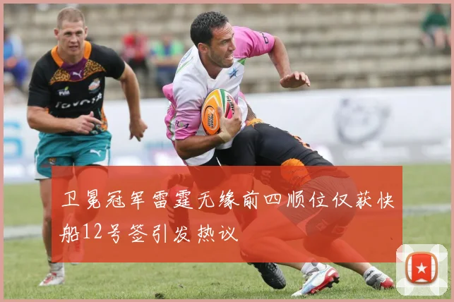 卫冕冠军雷霆无缘前四顺位仅获快船12号签引发热议