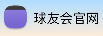 球友会官网 Logo